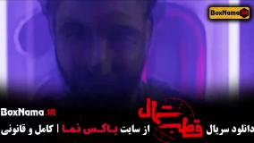 قسمت ۴ سریال قطب شمال اناهیتا درگاهی