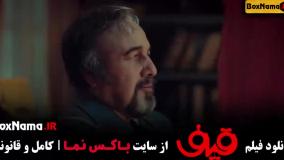 قیف رضا عطاران