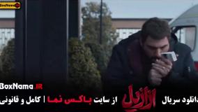 دانلود سریال ازازیل قسمت اخر