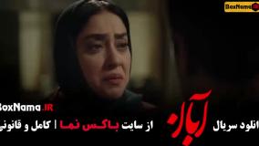 قسمت ۱۲ آبان / سریال آبان قسمت یازدهم