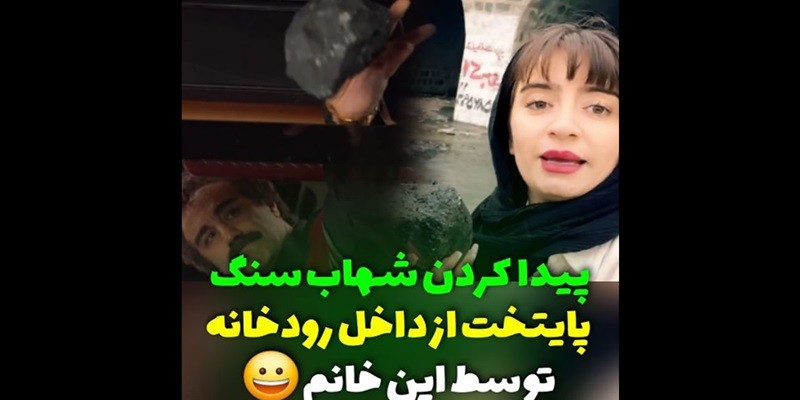 یک دختر شهاب سنگ سریال پایتخت را از داخل رودخانه پیدا کرد! ۳۰ فروردین ۱۴۰۴