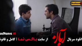 فیلم آبان قسمت ۱۳