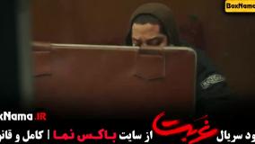 سریال غربت قسمت اول - نمایش خانگی