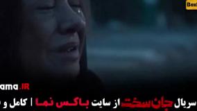 جان سخت سریال جدید