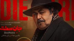 ۱۷ جان سخت سریال ایرانی پرطرفدار