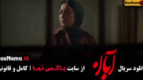 آبان قسمت 12