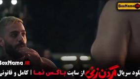 قسمت ۷ سریال گردن زنی