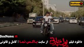 فیلم طنز پول پارتی