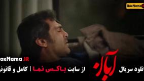 ابان فیلم جدید شهاب حسینی قسمت ۱ تا ۱۲