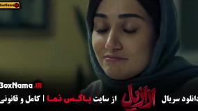 سریال ازازیل فصل ۱ قسمت ۱۳