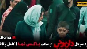 داریوش سریال جدید ایرانی