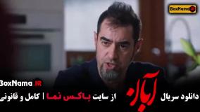 دانلود آبان سریال شهاب حسینی