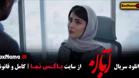 سریال آبان قسمت ۱۲