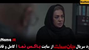 قسمت 16 جان سخت نسرین مقانلو