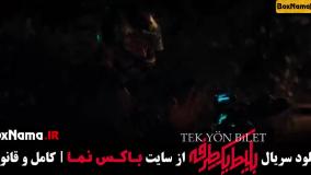 دانلود سریال جدید ایرانی - بلیط یکطرفه