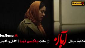 آبان قسمت 8 کامل