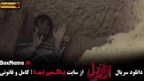 دانلود قسمت 11 ازازیل با کیفیت 480