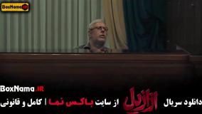 سریال عزازیل قسمت ۱۱ حسن فتحی