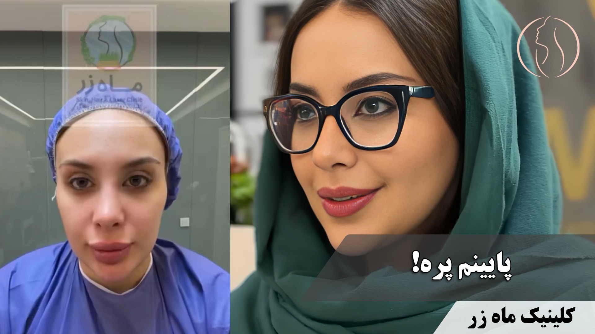 🔥 وقتی رژیم می‌گیری ولی صورتت آب میره! ( کلینیک زیبایی ماه زر )