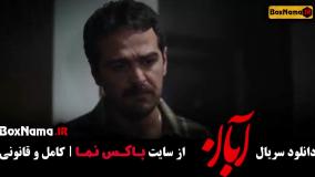 آبان قسمت جدید شهاب حسینی