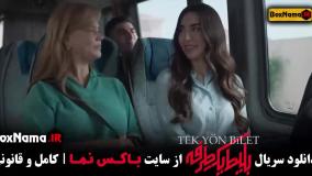 سریال بلیط یک طرفه قسمت ۳ و ۲ و ۱