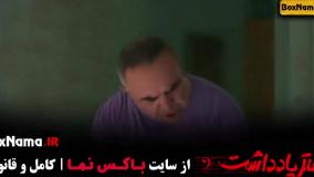 فیلم دفتر یادداشت قسمت ۳