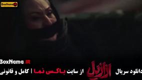 قسمت ۱۲ ازازیل پیمان معادی