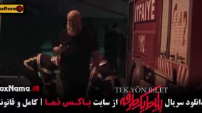 قسمت ۵ بلیط یک طرفه