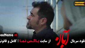 سریال آبان قسمت ۱ تا ۱۲