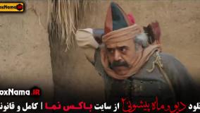 دیو و ماه پیشونی قسمت 9