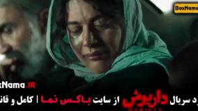 قسمت ۱۰ داریوش سریال ایرانی