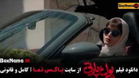 فیلم پول و پارتی - فیلم ایرانی