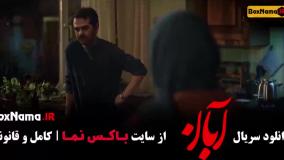 سریال آبان قسمت 11