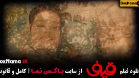 دانلود فیلم قیف - رضا عطاران