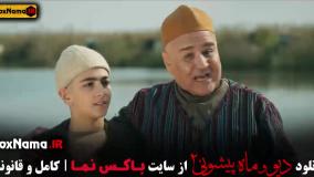 فیلم دیو و ماه پیشونی قسمت هشتم