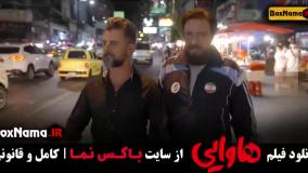 فیلم سینمایی خندهدار هاوایی - امین حیایی