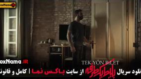 قسمت ۷ بلیط یک طرفه سریال