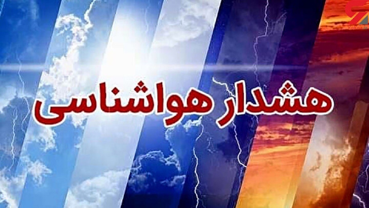 هشدار هواشناسی : تا آخر هفته این مناطق درگیر بارش و باد و گرما خواهند شد | 31 فروردین 1404