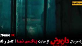 دانلود داریوش سریال جدید نمایش خانگی (کامل)