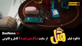 فیلم هتل - پژمان جمشیدی و محسن کیایی