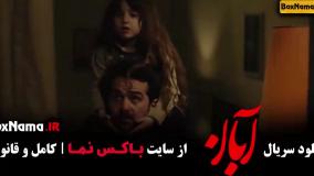 قسمت دوازدهم ابان سریال