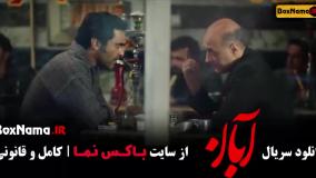 دانلود آبان قسمت ۱۳ مینا ساداتی