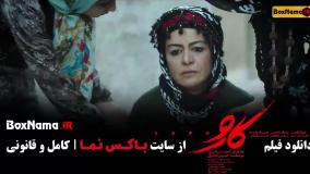اکران آنلاین فیلم جدید ایرانی کارو