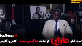 فیلم سینمایی کمدی هاوایی