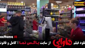 فیلم خندهدار هاوایی - امین حیایی