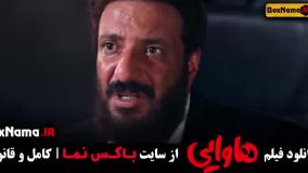 هاوایی فیلم سینمایی ایرانی