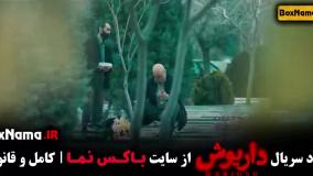دانلود سریال داریوش - قسمت ۱ تا اخر