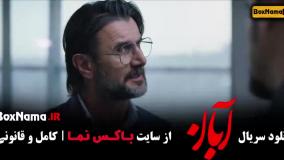 دانلود قسمت یازدهم سریال آبان