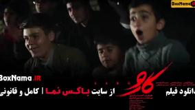 اکران آنلاین فیلم سینمایی کارو - مریلا زارعی