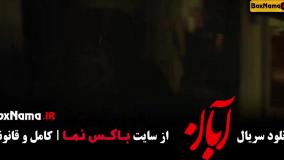 آبان قسمت ۱۴